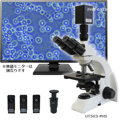 【UT503-PHS】位相差・暗視野 生物顕微鏡/1080p-HDMIカメラ【FHD-6019】セット