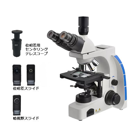 【UT703-PHS】 位相差・暗視野  生物顕微鏡／Inf.Plan対物／WF10x-20mm／スライド式位相差板／LED照明